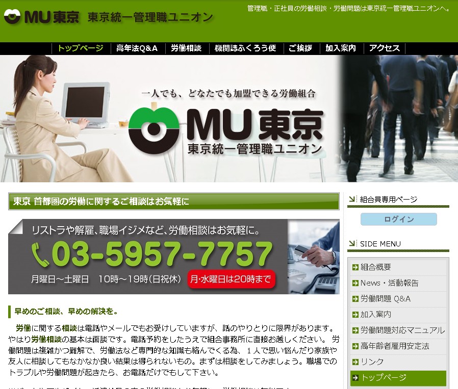 東京統一管理職ユニオン