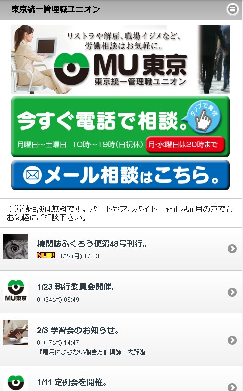 東京統一管理職ユニオン