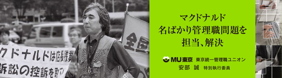 東京統一管理職ユニオン