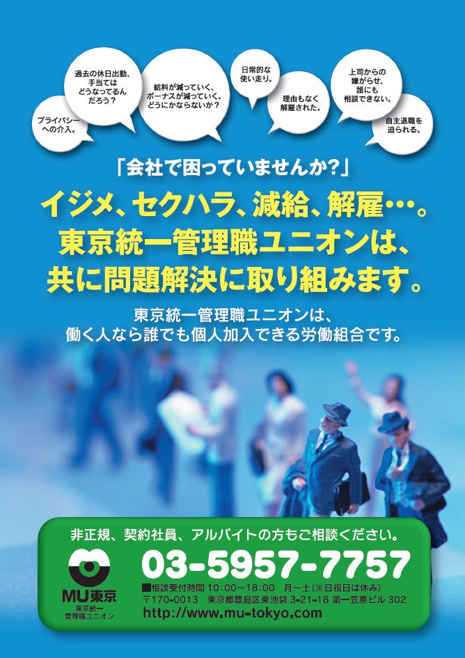 東京統一管理職ユニオン